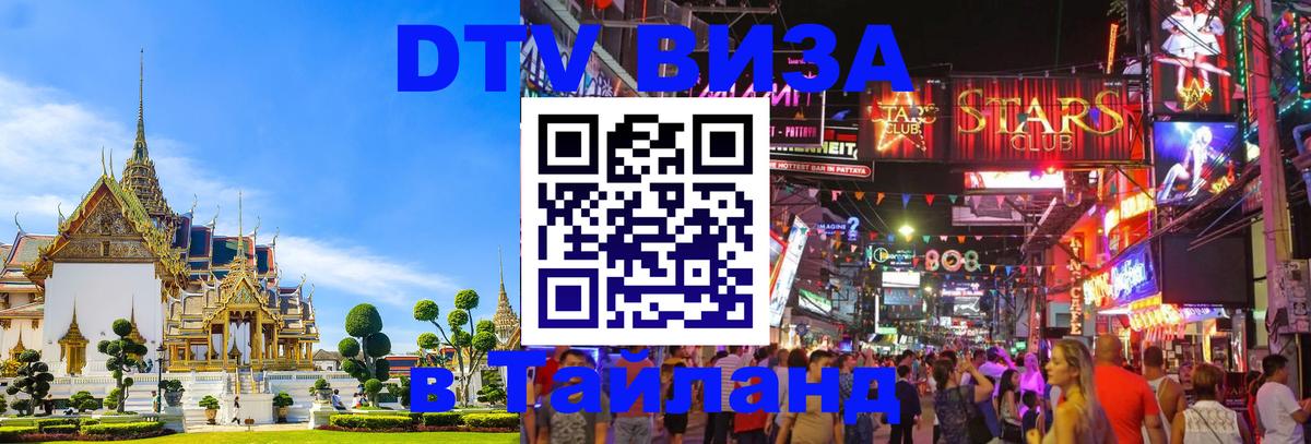 ДТВ виза в Таиланд 