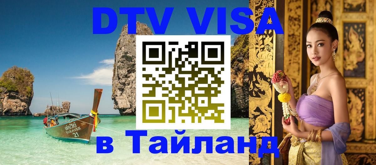 Оформить DTV визу в Тайланд Новошахтинск 